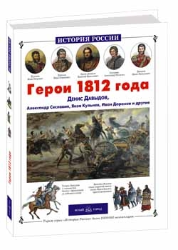 ����� 1812 ����: ����� �������, ��������� ��������, ���� �������, ���� ������� � ������