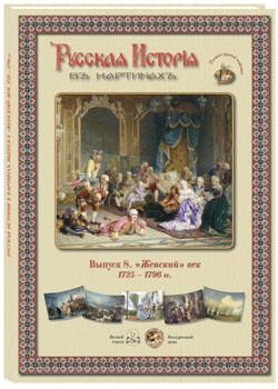 ������� ������� � ��������. ������ 8: �������� ���. 1725�1796 �.