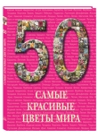 50. Самые красивые цветы мира 50. Самые красивые цветы мира