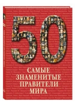 50. Самые знаменитые правители мира 50. Самые знаменитые правители мира